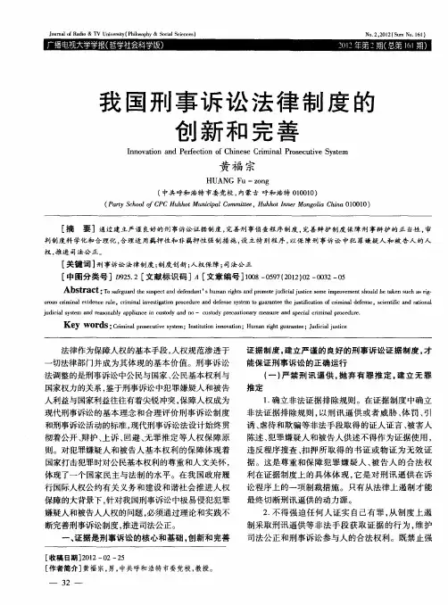 我国刑事诉讼法律制度的创新和完善