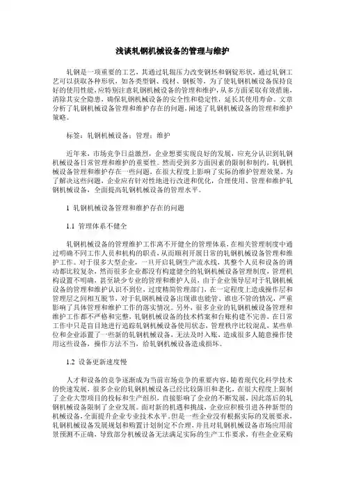 浅谈轧钢机械设备的管理与维护