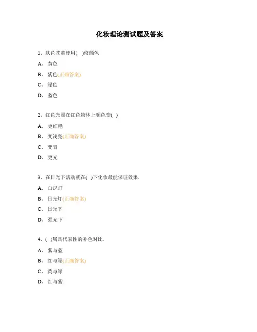 化妆理论测试题及答案