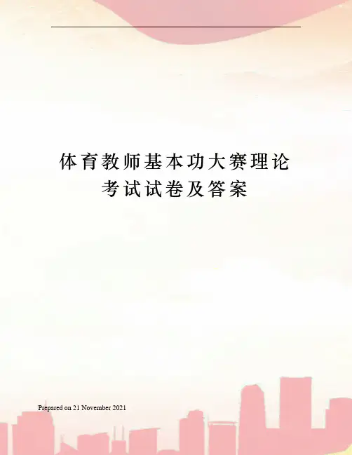 体育教师基本功大赛理论考试试卷及答案