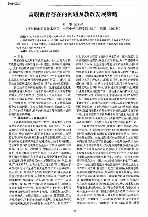高职教育存在的问题及教改发展策略