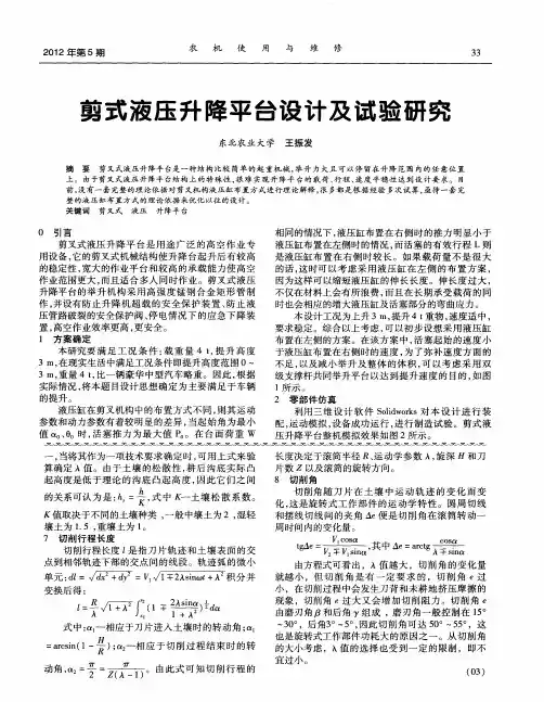 剪式液压升降平台设计及试验研究