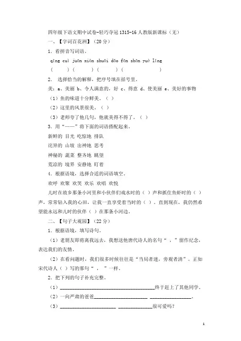 四年级下语文期中试卷-轻巧夺冠13人教版新课标