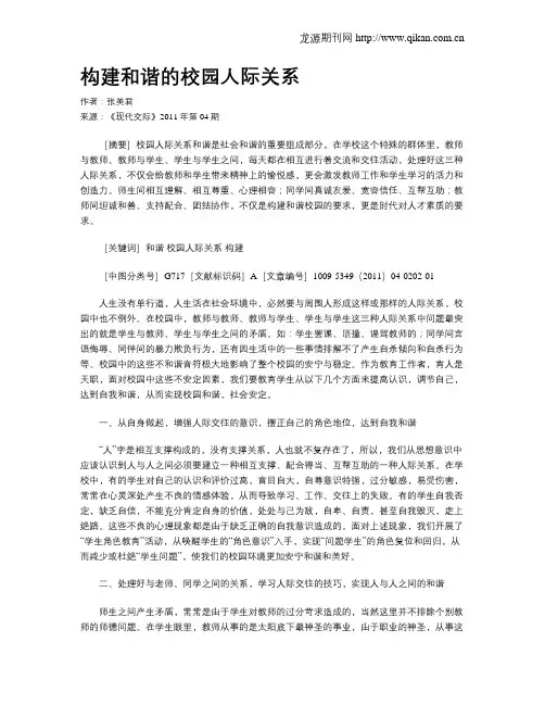 构建和谐的校园人际关系