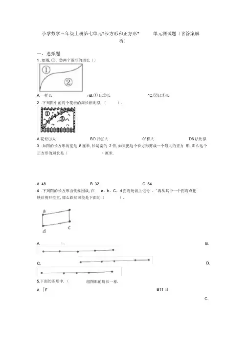 小学数学三年级上册第七单元《长方形和正方形》单元测试题(含答案解析)