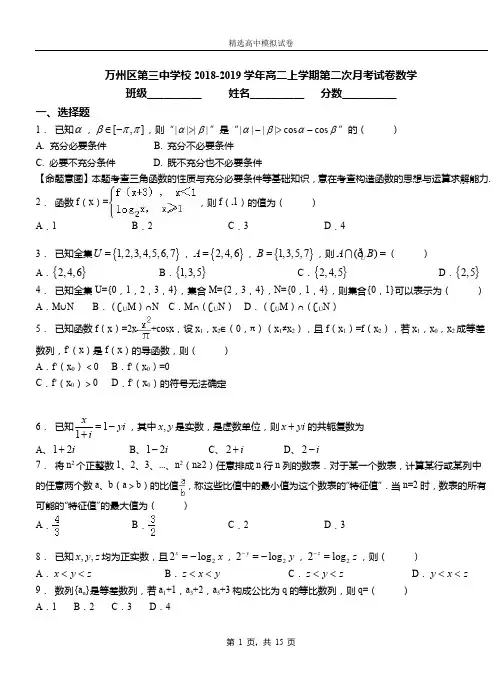 万州区第三中学校2018-2019学年高二上学期第二次月考试卷数学