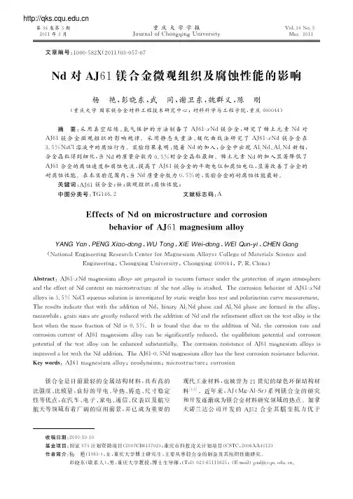 Nd对AJ61镁合金微观组织及腐蚀性能的影响