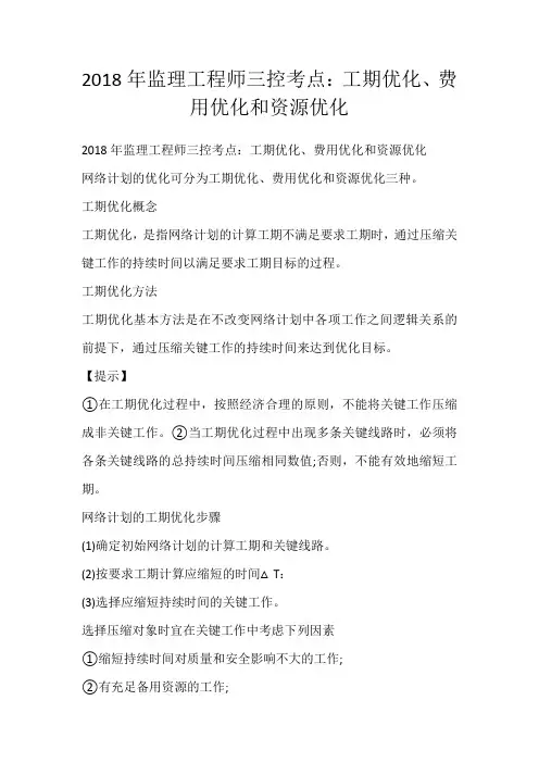 2018年监理工程师三控考点：工期优化、费用优化和资源优化