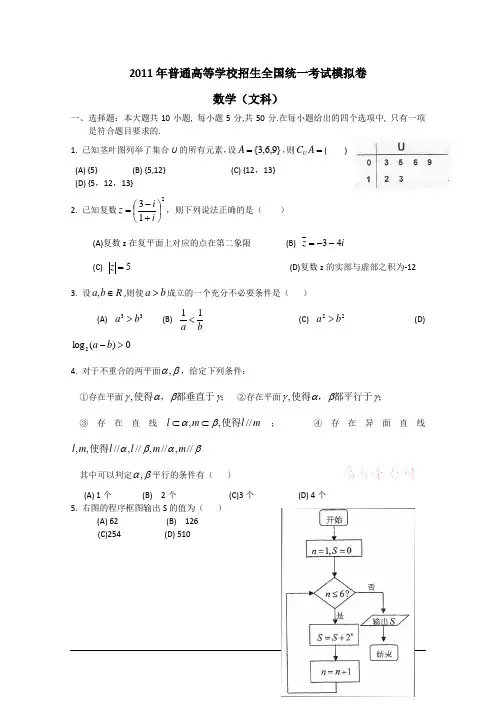 2011年普通高等学校招生全国统一考试模拟卷 文数 word版 含答案
