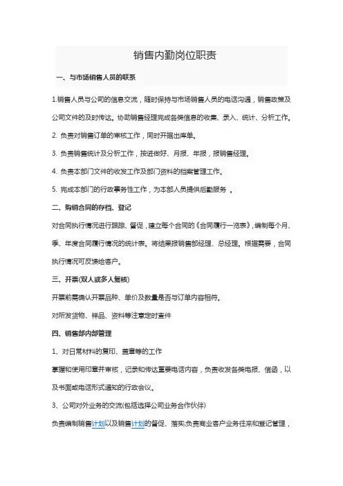 销售内勤岗位职责 2