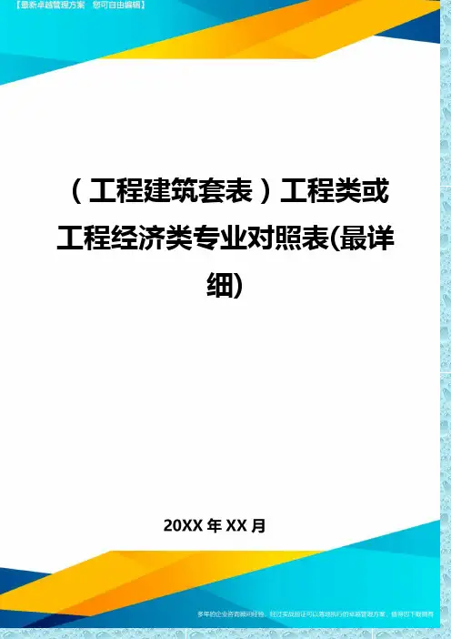 (工程建筑)工程类或工程经济类专业对照表(最详细)精编