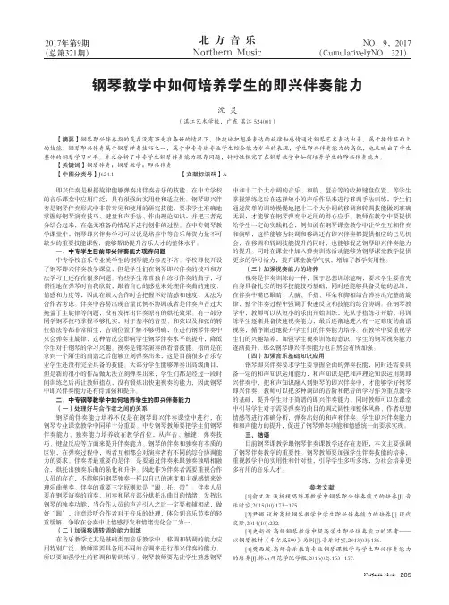 钢琴教学中如何培养学生的即兴伴奏能力