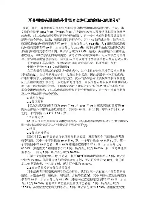 耳鼻咽喉头颈部结外非霍奇金淋巴瘤的临床病理分析