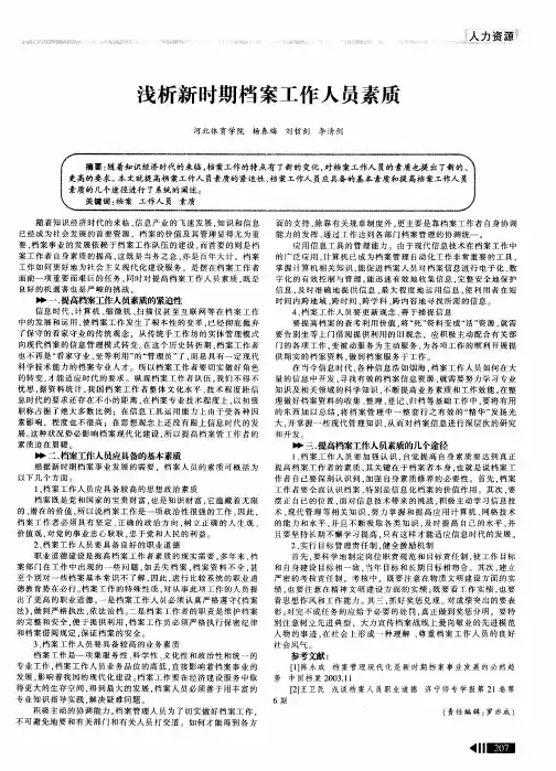 浅析新时期档案工作人员素质