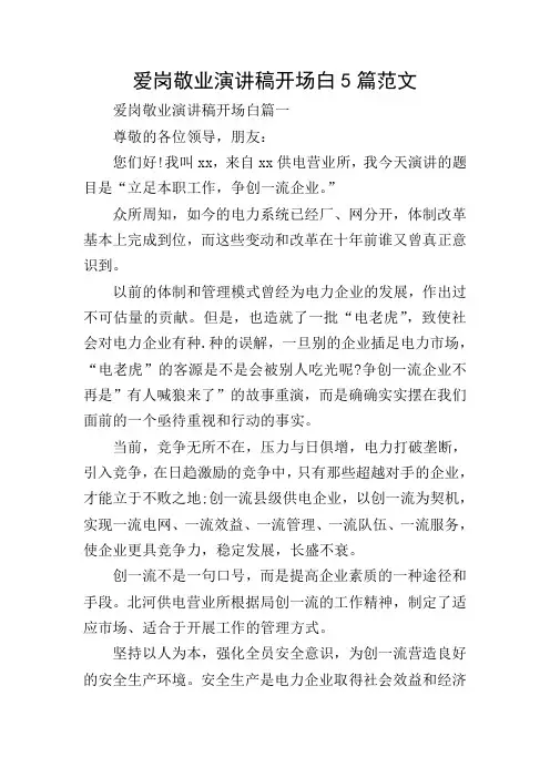 爱岗敬业演讲稿开场白5篇范文