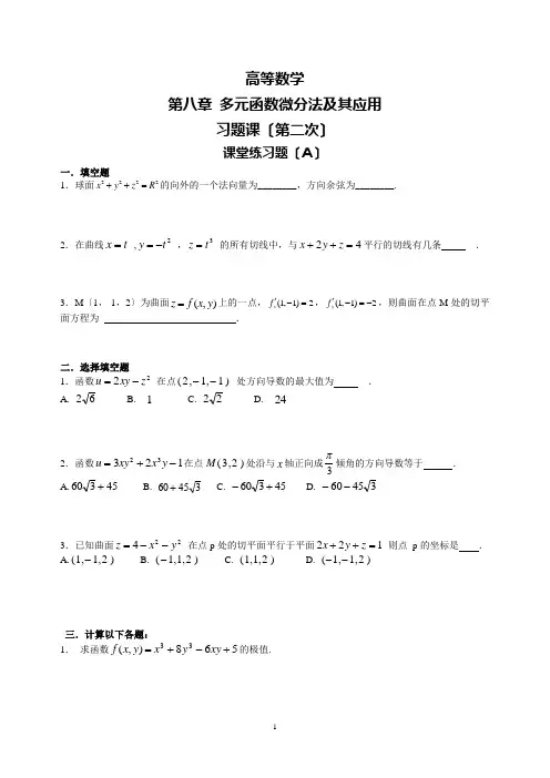 高等数学第八章第二次习题