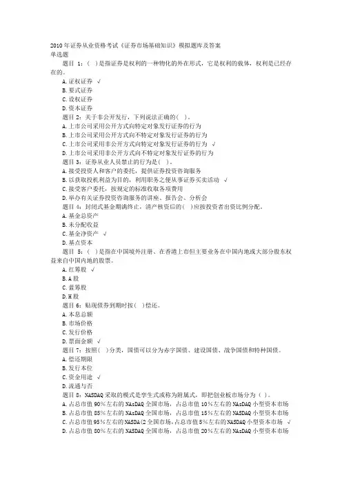 2010证券从业资格考试《证券基础知识》.