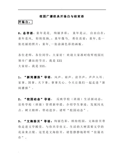 校园广播经典开场白与结束语
