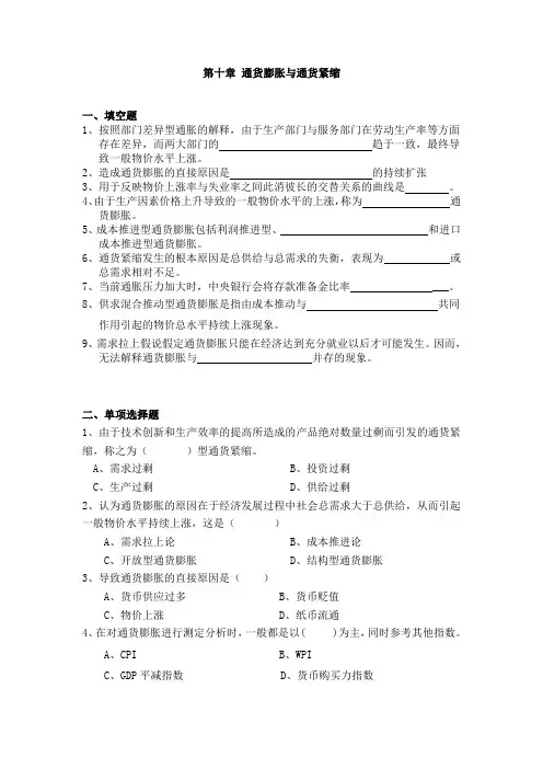 第十章 通货膨胀与通货紧缩