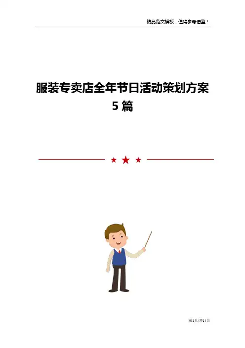 服装专卖店全年节日活动策划方案5篇