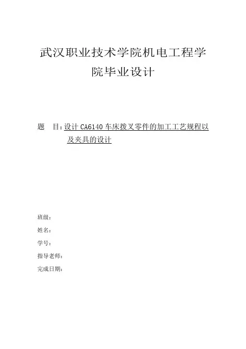 设计CA6140车床拨叉零件的加工工艺规程以及夹具的设计讲解