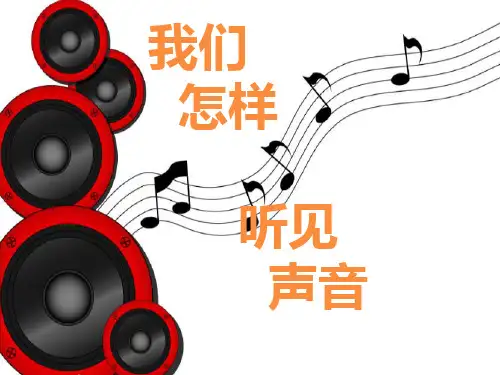 2.1 我们怎样听见声音