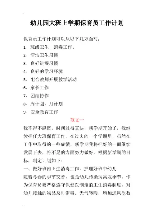 幼儿园大班上学期保育员工作计划