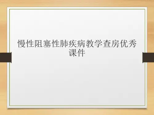 慢性阻塞性肺疾病教学查房优秀课件
