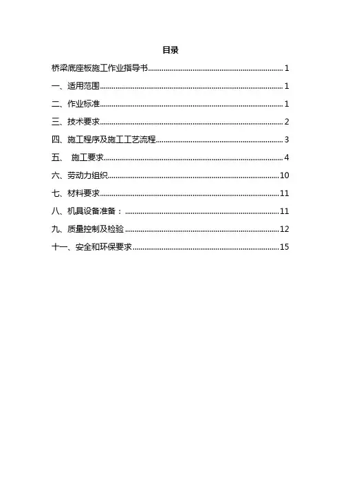 桥梁底座板施工作业指导书汇总讲课教案