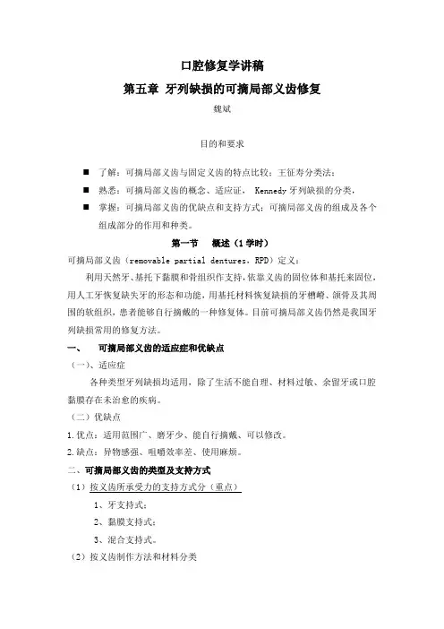 口腔修复 第五章 第一、二节 概述、牙列缺损及可摘局部义齿的分类、可摘局部义齿的模型观测  讲稿