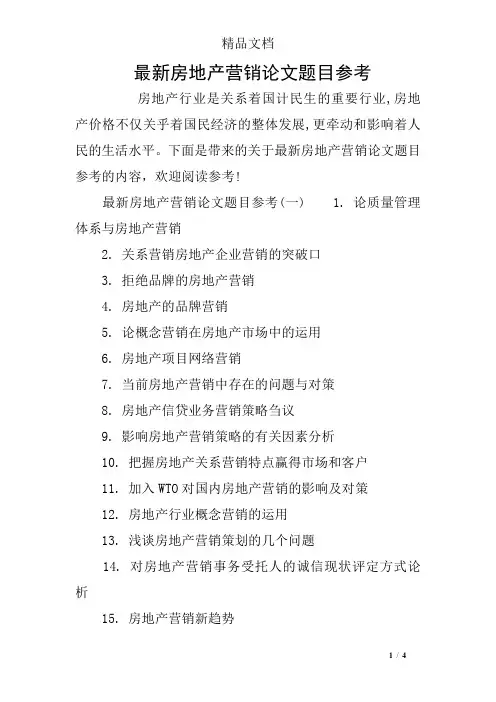 最新房地产营销论文题目参考