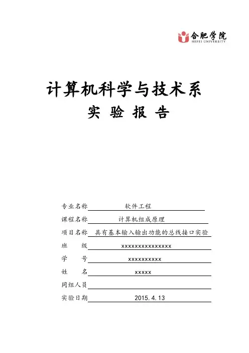 计算书组成原理实验一具有基本输入输出功能的总线接口实验