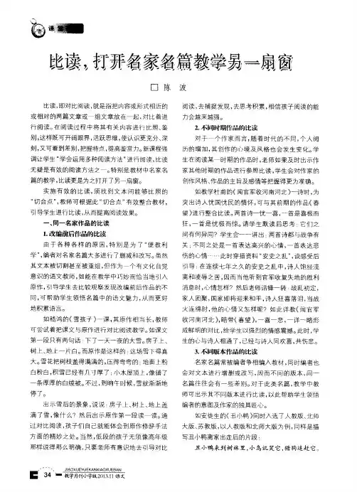 比读,打开名家名篇教学另一扇窗