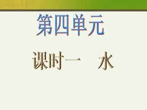 九年级化学复习课件 第四单元 第四单元——课时一——水