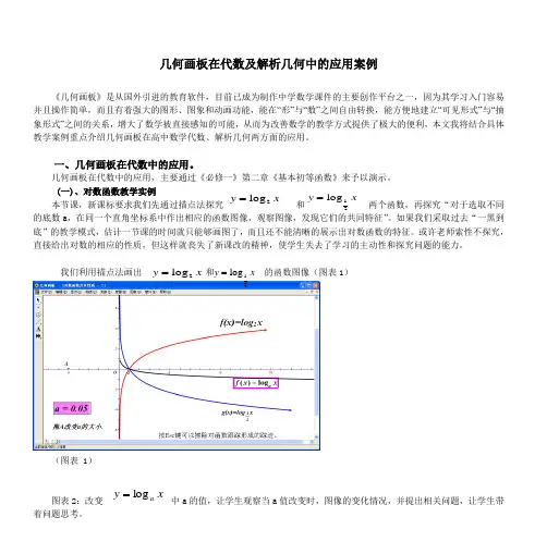 几何画板在代数及解析几何中的应用案例