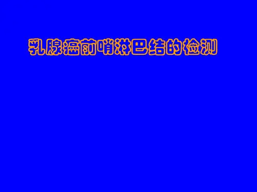 阅读 乳腺癌前哨淋巴结