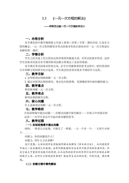 湘教版七年级上册 数学 教案 3.3一元一次方程的解法——用移项法解一元一次方程教学设计