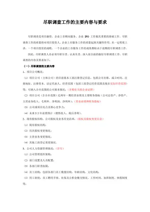 尽职调查工作的主要内容与要求