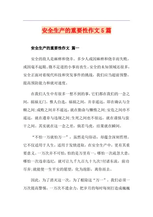 安全生产的重要性作文5篇