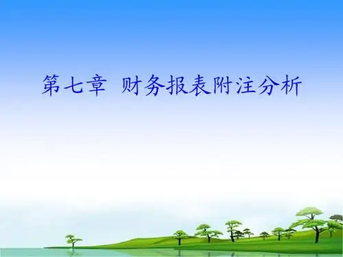 第七章财务报表附注分析详解讲诉