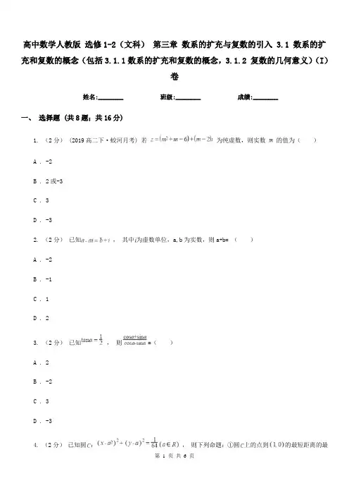 高中数学人教版 选修1-2(文科) 第三章 数系的扩充与复数的引入 3.1 数系的扩充和复数的概念(