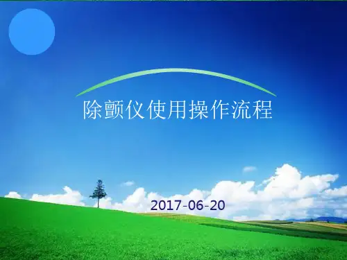 除颤仪操作流程 ppt课件