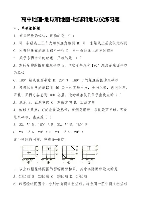 高中地理-地球和地图-地球和地球仪练习题