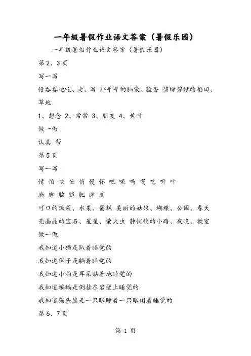 一年级暑假作业语文答案(暑假乐园)-word
