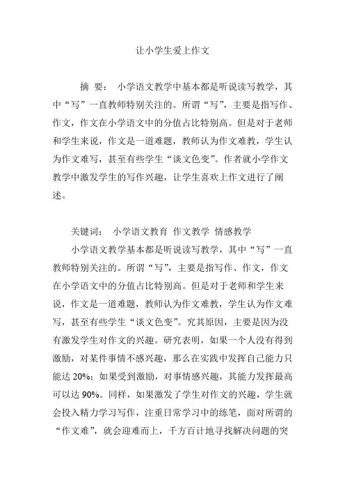 让小学生爱上作文