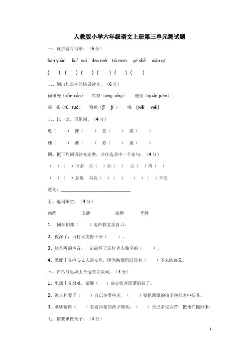 人教版小学六年级语文上册第三单元测试题