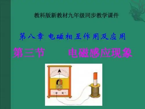 教科版九年级《8.3电磁感应现象》ppt+flash课件