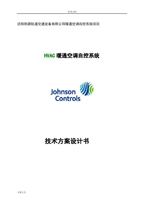 空调自控系统方案设计(江森自控)
