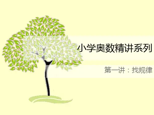 小学三年级奥数ppt：找规律