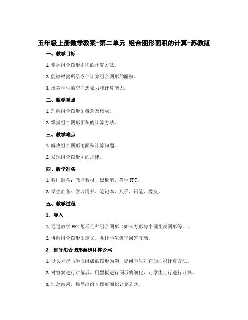 五年级上册数学教案-第二单元 组合图形面积的计算-苏教版